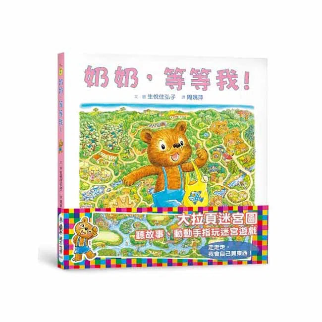 奶奶，等等我！-活動: 益智解謎 Puzzle & Quiz-買書書 BuyBookBook