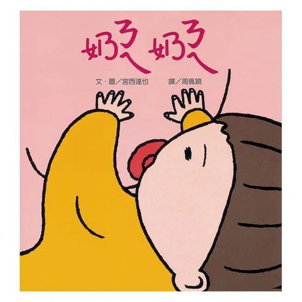 奶奶 (宮西達也)-故事: 兒童繪本 Picture Books-買書書 BuyBookBook