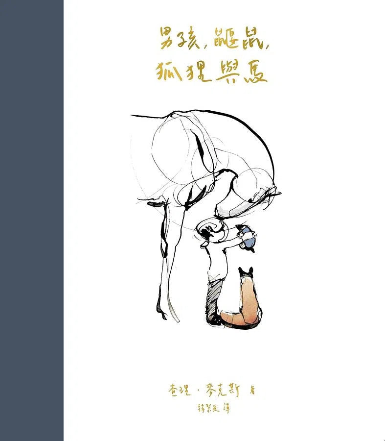 男孩、鼴鼠、狐狸與馬 (奧斯卡最佳動畫短片獎原著)-故事: 兒童繪本 Picture Books-買書書 BuyBookBook