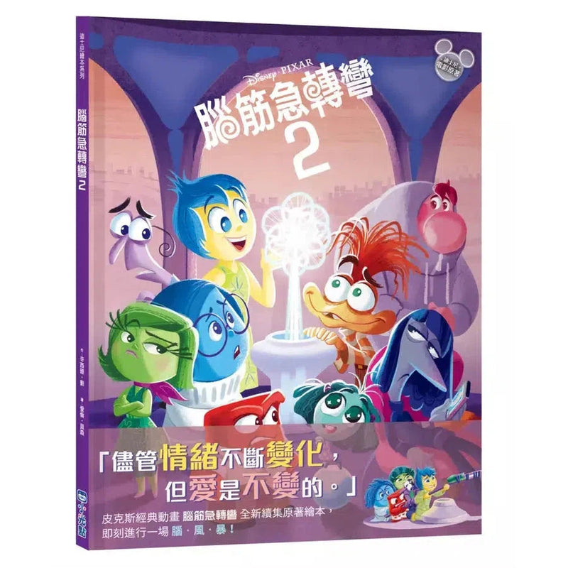 腦筋急轉彎2【迪士尼繪本系列】-故事: 兒童繪本 Picture Books-買書書 BuyBookBook