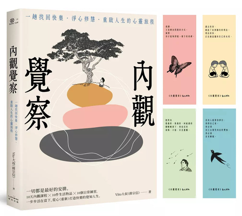 內觀覺察：一趟找回快樂．淨心修慧．重啟人生的心靈旅程【隨書附贈Vito大叔手繪覺察書籤】-非故事: 心理勵志 Self-help-買書書 BuyBookBook