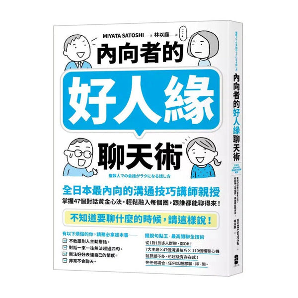 內向者的好人緣聊天術：【全日本最內向的溝通技巧講師親授】掌握47個對話黃金心法，輕鬆融入每個圈，跟誰都能聊得來！-非故事: 參考百科 Reference & Encyclopedia-買書書 BuyBookBook