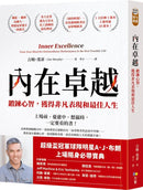 內在卓越：鍛鍊心智，獲得非凡表現和最佳人生-Self-help/ personal development/ practical advice-買書書 BuyBookBook