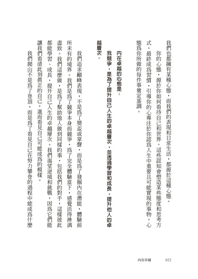 內在卓越：鍛鍊心智，獲得非凡表現和最佳人生-Self-help/ personal development/ practical advice-買書書 BuyBookBook
