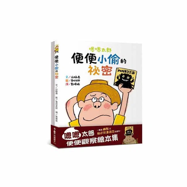 嗯嗯太郎 - 便便觀察繪本集 (2本)-故事: 兒童繪本 Picture Books-買書書 BuyBookBook