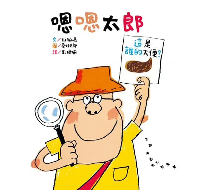 嗯嗯太郎 - 便便觀察繪本集 (2本)-故事: 兒童繪本 Picture Books-買書書 BuyBookBook