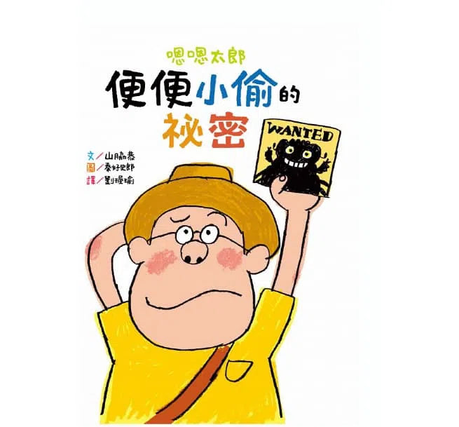 嗯嗯太郎 - 便便觀察繪本集 (2本)-故事: 兒童繪本 Picture Books-買書書 BuyBookBook