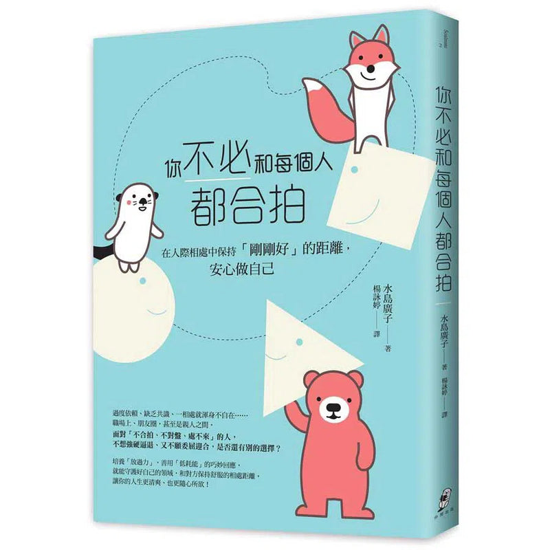 你不必和每個人都合拍 (水島廣子)-非故事: 心理勵志 Self-help-買書書 BuyBookBook