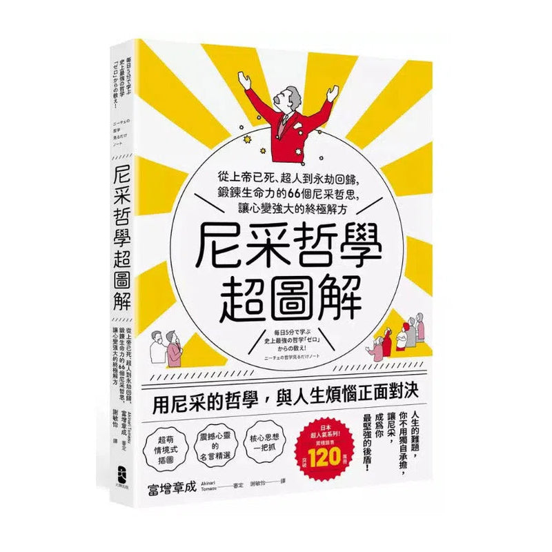 尼采哲學超圖解：從上帝已死、超人到永劫回歸，鍛鍊生命力的66個尼采哲思，讓心變強大的終極解方-非故事: 參考百科 Reference & Encyclopedia-買書書 BuyBookBook