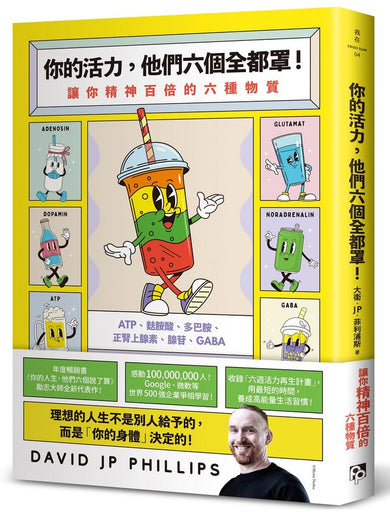 你的活力，他們六個全都罩！：讓你精神百倍的六種物質-Self-help/ personal development/ practical advice-買書書 BuyBookBook