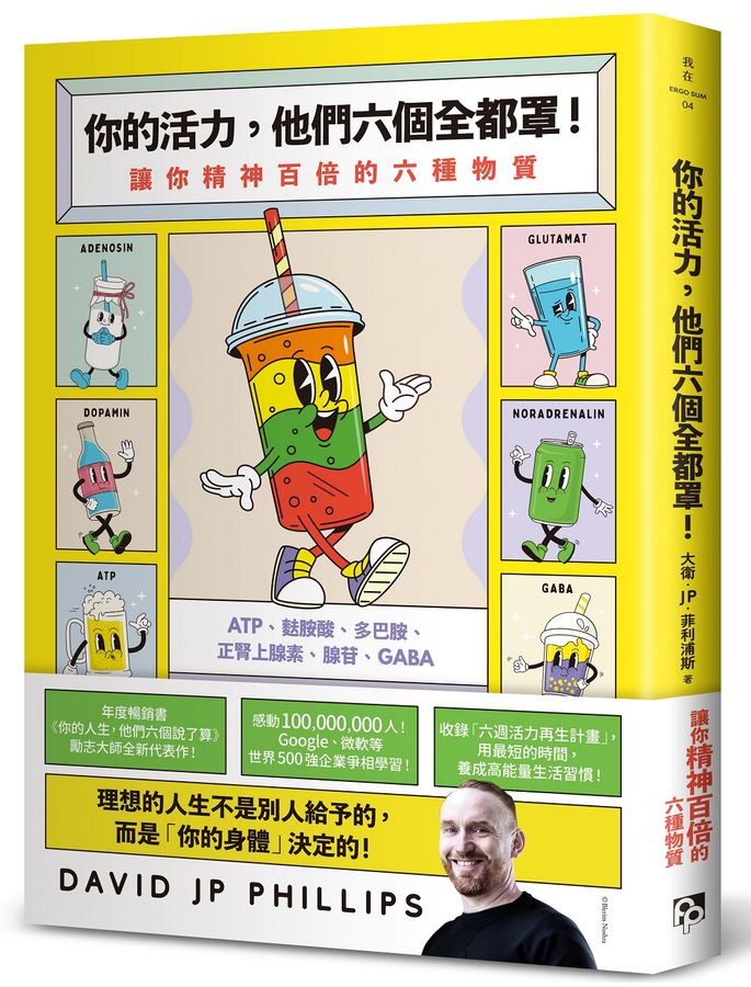 你的活力，他們六個全都罩！：讓你精神百倍的六種物質-Self-help/ personal development/ practical advice-買書書 BuyBookBook