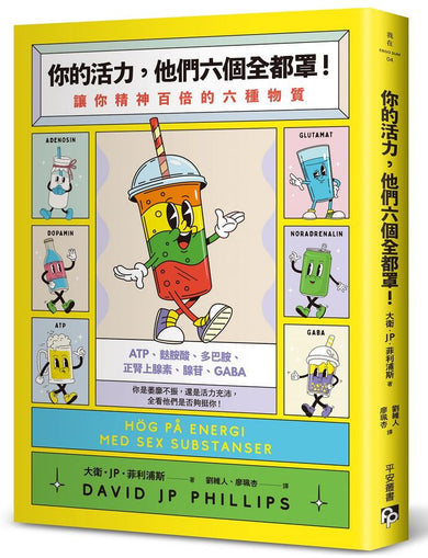 你的活力，他們六個全都罩！：讓你精神百倍的六種物質-Self-help/ personal development/ practical advice-買書書 BuyBookBook