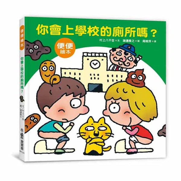 你會上學校的廁所嗎？（三版）-非故事: 參考百科 Reference & Encyclopedia-買書書 BuyBookBook