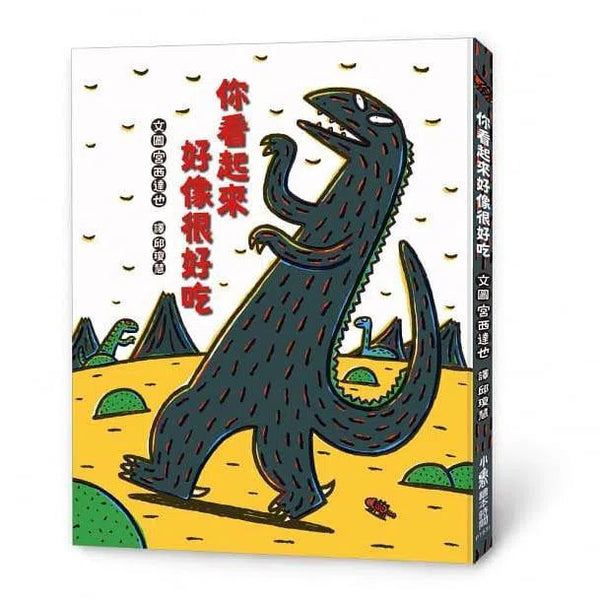 你看起來好像很好吃 (宮西達也)-故事: 兒童繪本 Picture Books-買書書 BuyBookBook