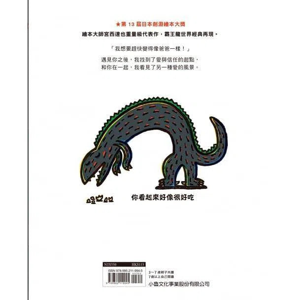 你看起來好像很好吃 (宮西達也)-故事: 兒童繪本 Picture Books-買書書 BuyBookBook