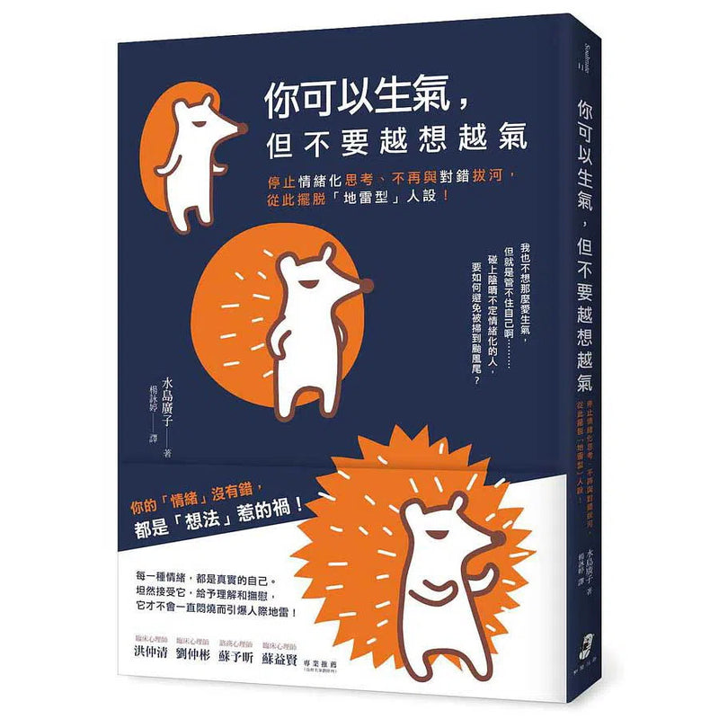 你可以生氣，但不要越想越氣 (水島廣子)-非故事: 生涯規劃 Life Planning-買書書 BuyBookBook