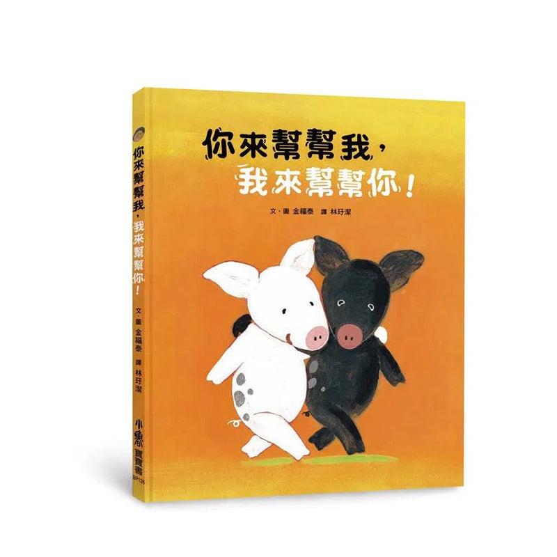 你來幫幫我，我來幫幫你！-故事: 兒童繪本 Picture Books-買書書 BuyBookBook