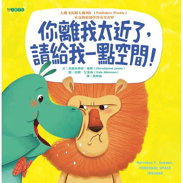 你離我太近了，請給我一點空間！-故事: 兒童繪本 Picture Books-買書書 BuyBookBook