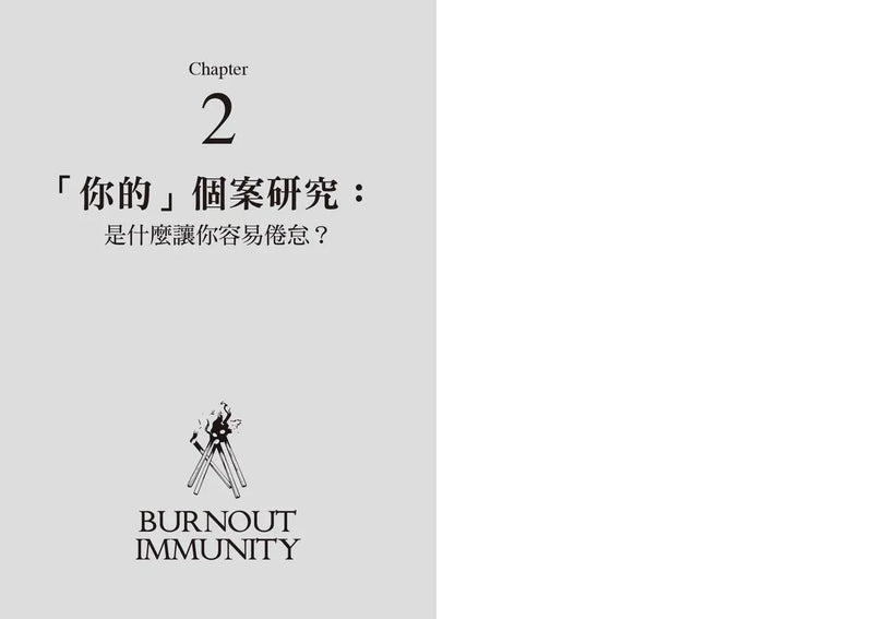 你，燃燒殆盡了嗎？：用情商打造倦怠免疫力，在壓力下維持高效能，和工作建立更健康的關係-非故事: 心理勵志 Self-help-買書書 BuyBookBook