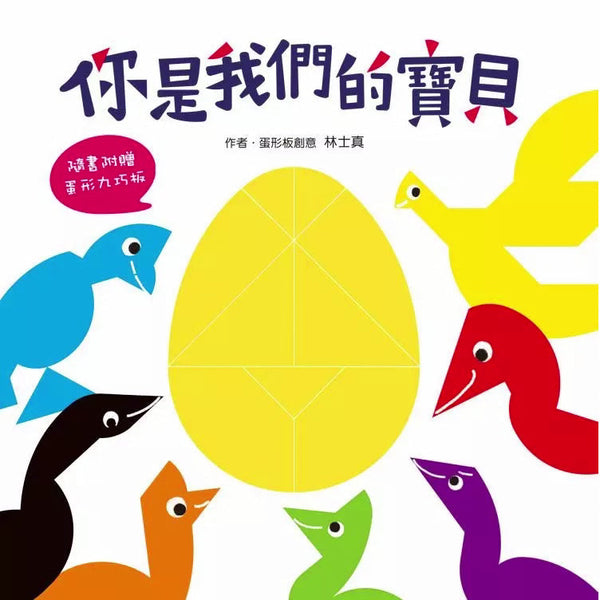 你是我們的寶貝 (林士真)-故事: 兒童繪本 Picture Books-買書書 BuyBookBook