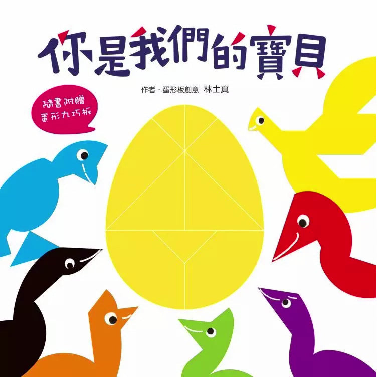 你是我們的寶貝 (林士真)-故事: 兒童繪本 Picture Books-買書書 BuyBookBook