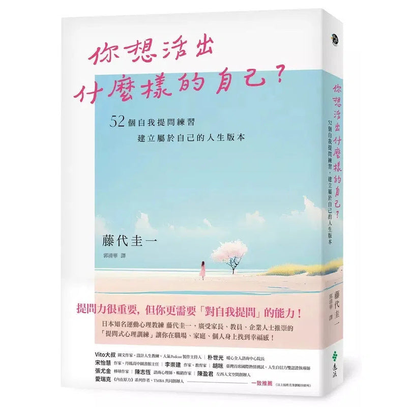 你想活出什麼樣的自己？——52個自我提問練習，建立屬於自己的人生版本-非故事: 心理勵志 Self-help-買書書 BuyBookBook