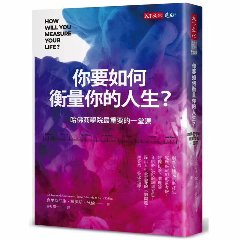 你要如何衡量你的人生？ 哈佛商學院最重要的一堂課 (2024年全新增修版)-非故事: 生涯規劃 Life Planning-買書書 BuyBookBook