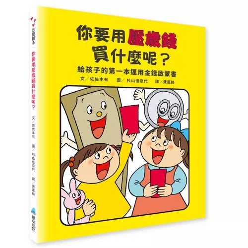 你要用壓歲錢買什麼呢？給孩子的第一本運用金錢啟蒙書 ( 佐佐木有)-故事: 兒童繪本 Picture Books-買書書 BuyBookBook