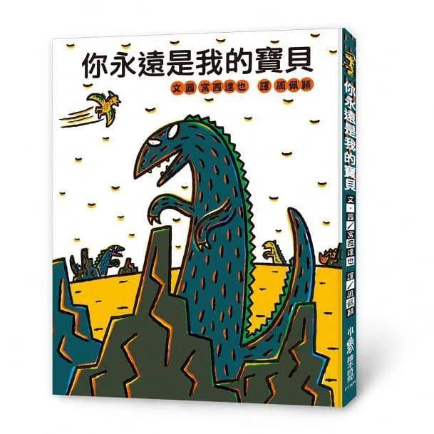 你永遠是我的寶貝 (宮西達也)-故事: 兒童繪本 Picture Books-買書書 BuyBookBook