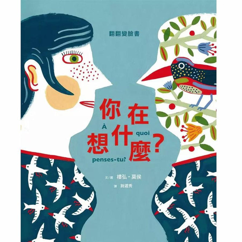 你在想什麼? (Laurent Moreau) - 附線上情緒延伸活動-非故事: 心理勵志 Self-help-買書書 BuyBookBook