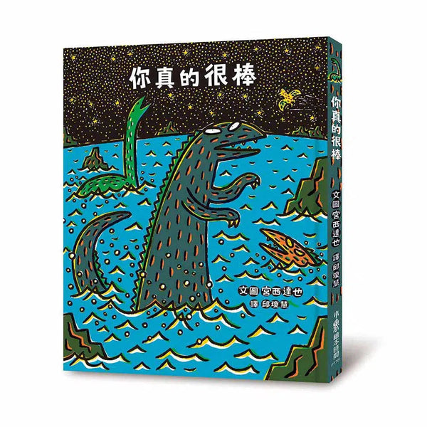 你真的很棒 (宮西達也)-故事: 兒童繪本 Picture Books-買書書 BuyBookBook