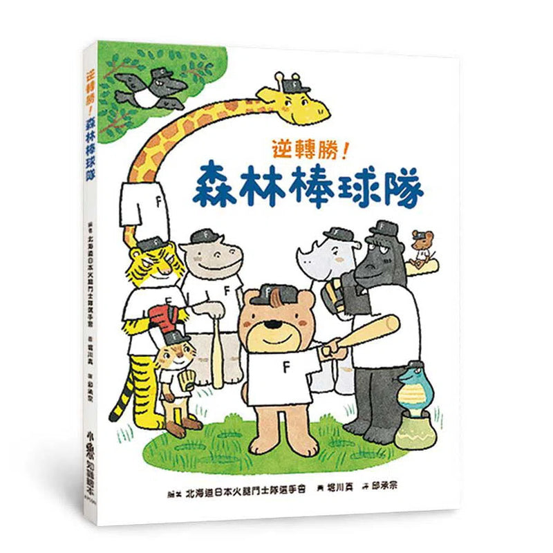 逆轉勝! 森林棒球隊-故事: 橋樑章節 Early Readers-買書書 BuyBookBook