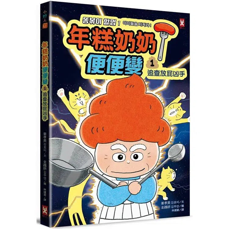 年糕奶奶便便變 1: 追查放屁凶手-故事: 奇幻魔法 Fantasy & Magical-買書書 BuyBookBook