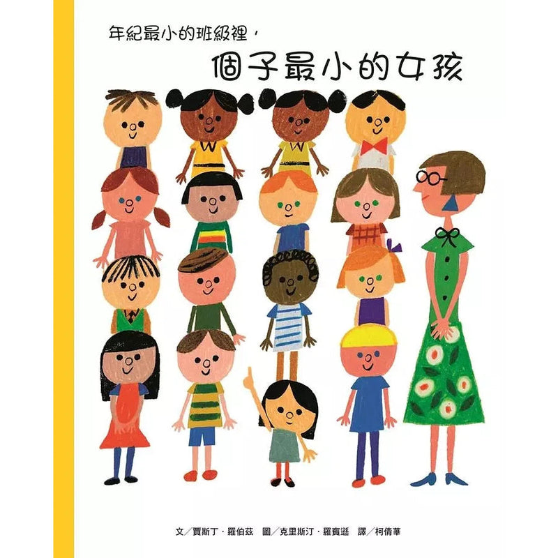 年紀最小的班級裡，個子最小的女孩-故事: 兒童繪本 Picture Books-買書書 BuyBookBook