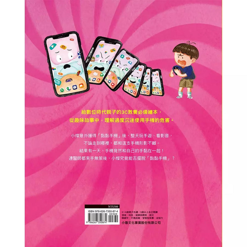 黏黏手機快走開！-故事: 兒童繪本 Picture Books-買書書 BuyBookBook