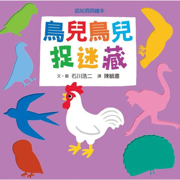 鳥兒鳥兒捉迷藏 (紙板書)-活動: 益智解謎 Puzzle & Quiz-買書書 BuyBookBook