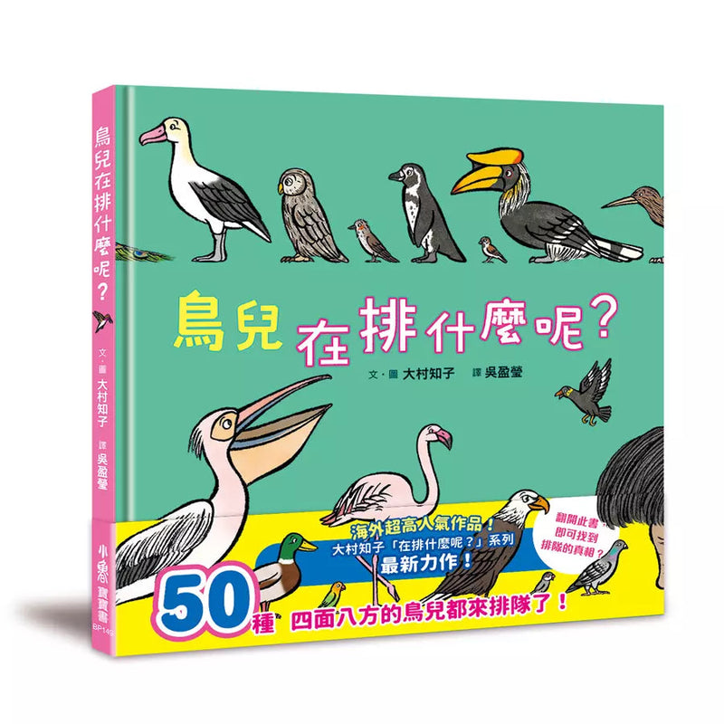 鳥兒在排什麼呢？ (大村知子)-故事: 兒童繪本 Picture Books-買書書 BuyBookBook