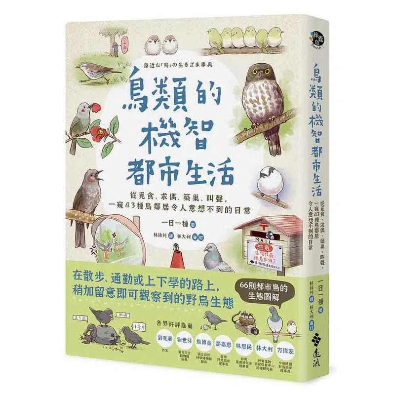 鳥類的機智都市生活 (一窺43種野鳥的逗趣百態)-非故事: 動物植物 Animal & Plant-買書書 BuyBookBook