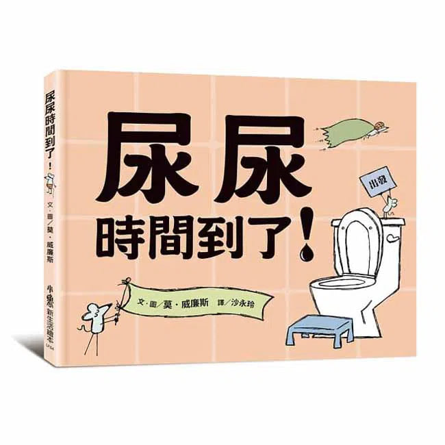 尿尿時間到了！(Mo Willems)-故事: 兒童繪本 Picture Books-買書書 BuyBookBook