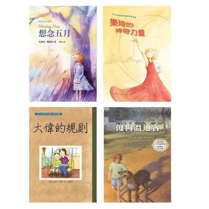 紐伯瑞文學獎精選輯I 開啟生命對話：想念五月 樂琦的神奇力量 大偉的規則 傻狗溫迪客 (4冊)-Children’s / Teenage fiction: General and modern fiction-買書書 BuyBookBook