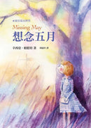 紐伯瑞文學獎精選輯I 開啟生命對話：想念五月 樂琦的神奇力量 大偉的規則 傻狗溫迪客 (4冊)-Children’s / Teenage fiction: General and modern fiction-買書書 BuyBookBook