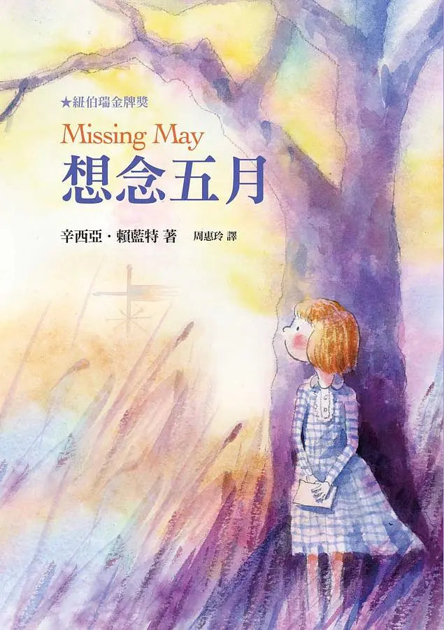 紐伯瑞文學獎精選輯I 開啟生命對話：想念五月 樂琦的神奇力量 大偉的規則 傻狗溫迪客 (4冊)-Children’s / Teenage fiction: General and modern fiction-買書書 BuyBookBook