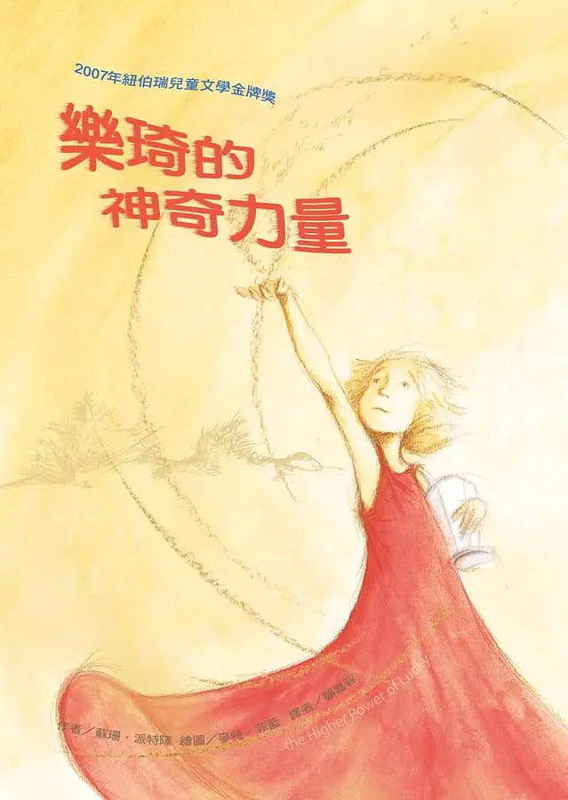 紐伯瑞文學獎精選輯I 開啟生命對話：想念五月 樂琦的神奇力量 大偉的規則 傻狗溫迪客 (4冊)-Children’s / Teenage fiction: General and modern fiction-買書書 BuyBookBook