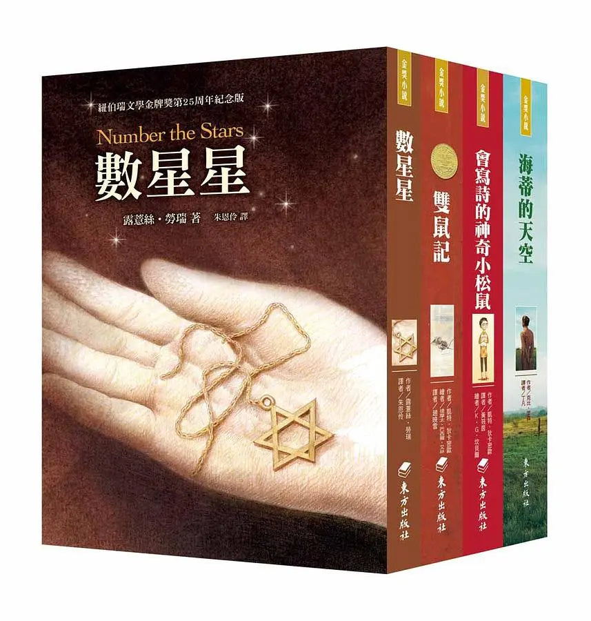 紐伯瑞文學獎精選輯Ⅱ：乘著愛尋找希望(4冊)-Children’s / Teenage fiction: General and modern fiction-買書書 BuyBookBook