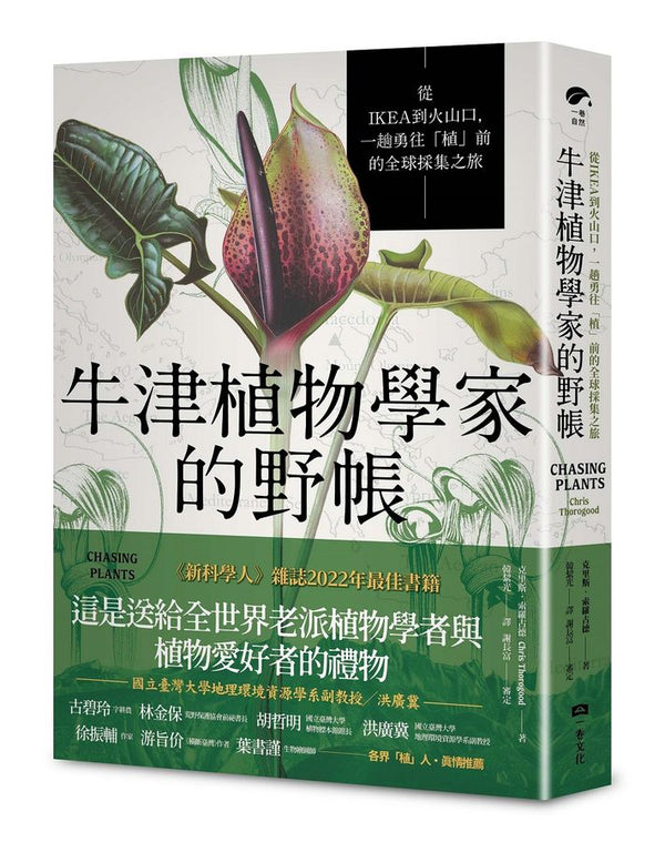 牛津植物學家的野帳：從IKEA到火山口，一趟勇往「植」前的全球採集之旅-非故事: 動物植物 Animal & Plant-買書書 BuyBookBook