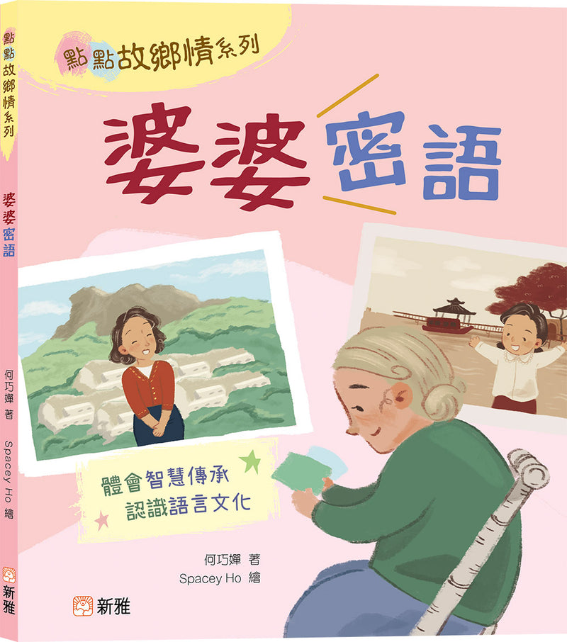 婆婆密語-Children’s / Teenage fiction: Family and home stories-買書書 BuyBookBook
