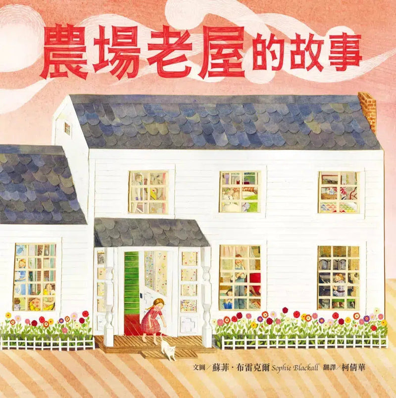 農場老屋的故事 ★出版人週刊年度最佳兒童圖書★紐約公共圖書館年度最佳兒童圖書-故事: 兒童繪本 Picture Books-買書書 BuyBookBook