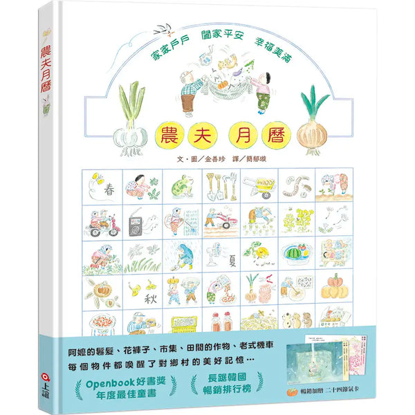 農夫月曆(暢銷加贈．二十四節氣卡)-Children's picture books-買書書 BuyBookBook
