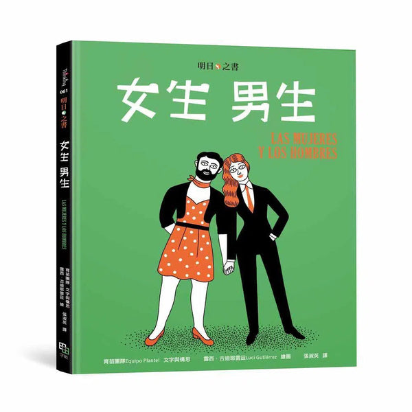 女生 男生 (榮獲拉加茲童書獎 (Bologna Ragazzi Award))-非故事: 常識通識 General Knowledge-買書書 BuyBookBook