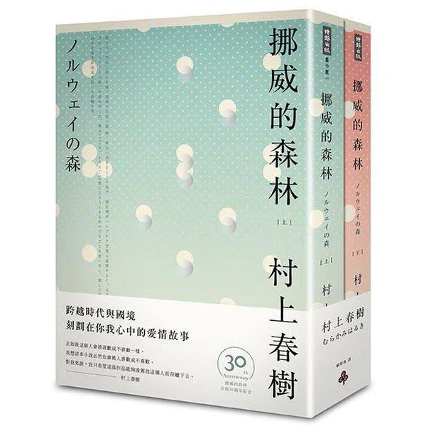 挪威的森林 (30周年紀念版) (二冊) (村上春樹)-文學(成年): 小說 Novel-買書書 BuyBookBook